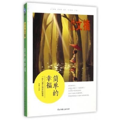 正版新书]简单的幸福(精品文摘)求真9787513904667