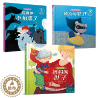 [醉染正版]成长的烦恼漂亮的乳牙/妈妈的肚子/我再也不怕黑了 儿童健康成长绘本 少儿动漫书 通过故事的形式为孩子传递情