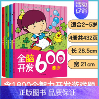 [4册]2-5岁全脑开发 [正版]左右脑全脑开发600题儿童思维逻辑训练书籍3-6岁幼儿宝宝左右脑开发书儿童数学智力潜能