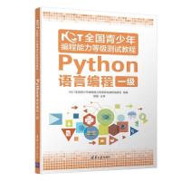 正版新书]NCT全国青少年编程能力等级测试教程:Python语言编程
