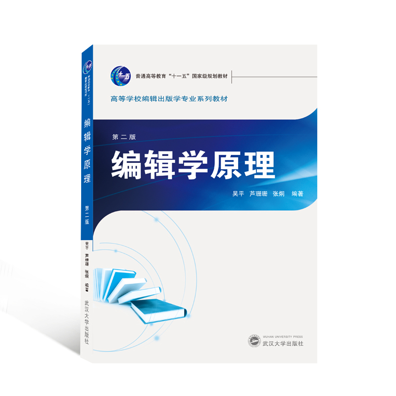 编辑学原理(第二版) 吴平,芦珊珊,张炯编著 著 大中专 文轩网