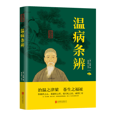 正版新书]中华国学经典精粹 温病条辨吴瑭点 李秀霞校9787559626