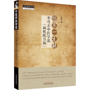 醉染图书伤寒一元解 李可古中医学派