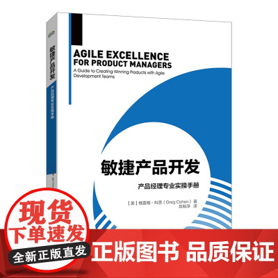 敏捷产品开发(产品经理专业实操手册)