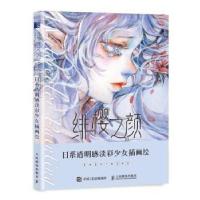 正版新书]绯樱之颜 日系透明感淡彩少女插画绘未知9787115573629