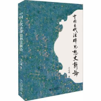 音像中国古代法律思想史新论王占通著