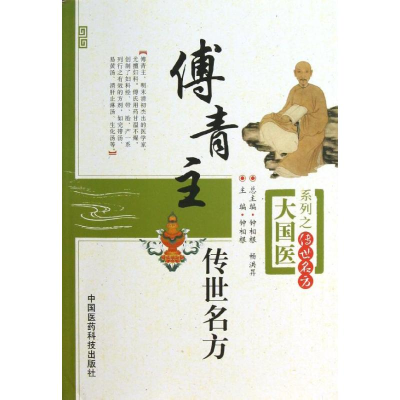 醉染图书傅青主传世名方9787506758697