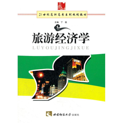 醉染图书旅游经济学9787562143222