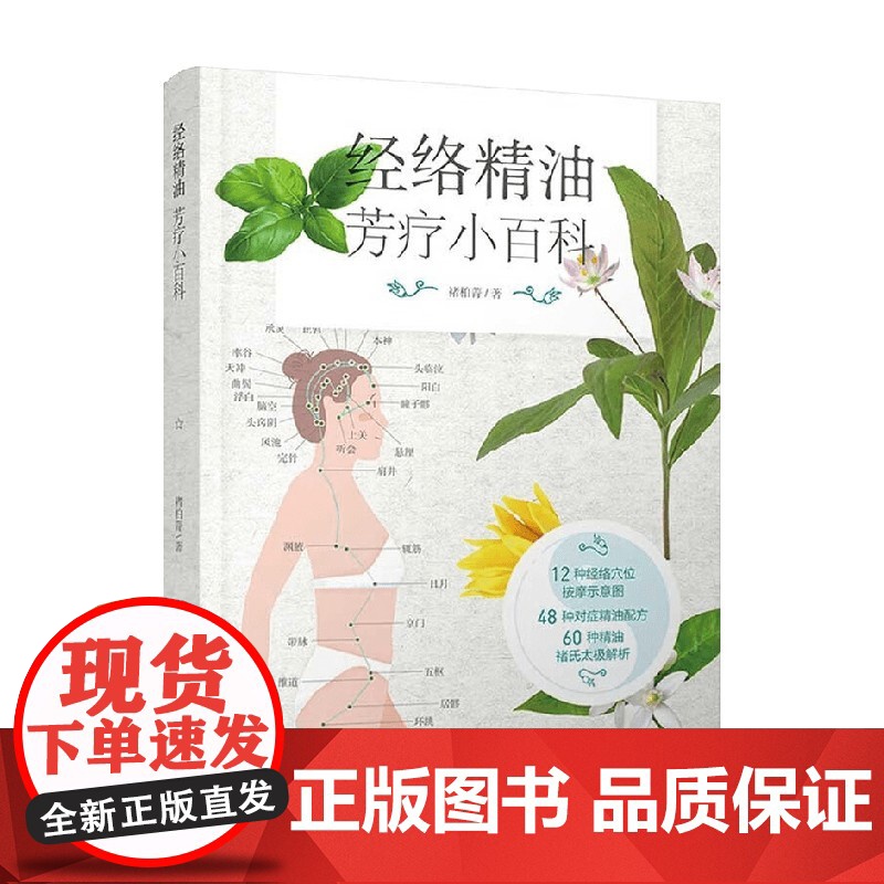 经络精油芳疗小百科 褚柏菁 著 进一步了解适合运用的精油种类 以及经络穴位按摩方式 有助于提高精油疗愈效果 养生保健