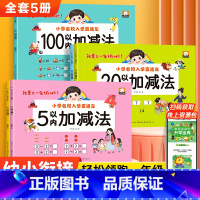 [全5册]5+10+20+50+100以内加减法 [正版]幼小衔接加减法练习题5/10/20/50/100以内加减法天天