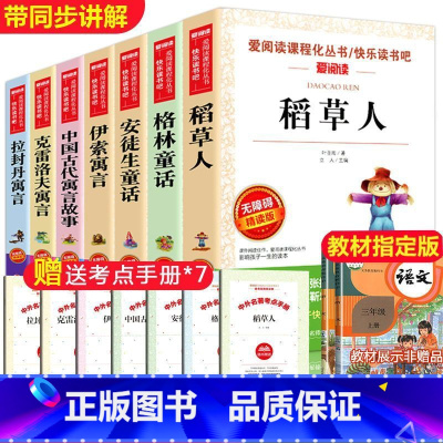 全7册 三年级上册+下册阅读书 [正版]全套3册三年级上册的课外书稻草人书叶圣陶格林童话完整版安徒生童话故事全集快乐读书