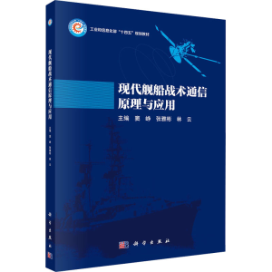 [M]现代舰船战术通信原理与应用-9787030777607