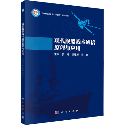 [M]现代舰船战术通信原理与应用-9787030777607