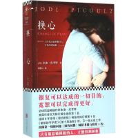 正版新书]换心(美)朱迪·皮考特(Jodi Picoult) 著;谢蕙心 译978