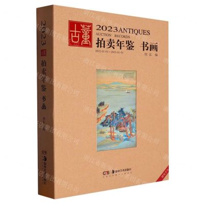 [N]书画/2023古董拍卖年鉴-9787535699930