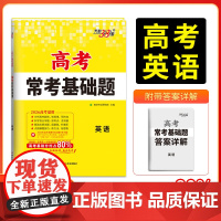 天利38套2026版高考常考基础题 英语 高三一轮复习资料书 对接高考考点题型训练真题模拟测试卷