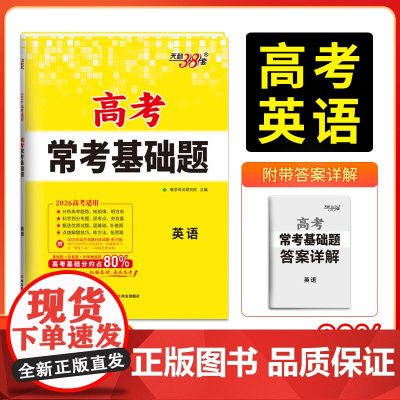 天利38套2026版高考常考基础题 英语 高三一轮复习资料书 对接高考考点题型训练真题模拟测试卷