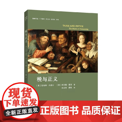 税与正义 托马斯·内格尔等 著 经济