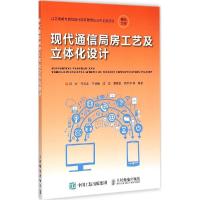 正版新书]现代通信局房工艺及立体化设计邵宏9787115381194