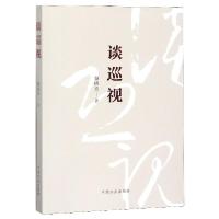 正版新书]谈巡视黎晓宏9787517406556