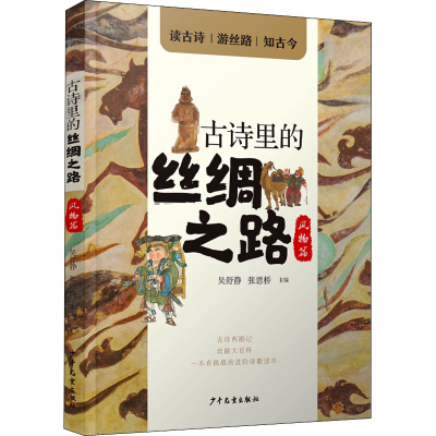 醉染图书古诗里的丝绸之路 风物篇9787558911972