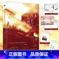 [正版]亲签版 万丈红尘之轻 四百八十寺著 派遣公司女高管明逾vs身份成谜总裁陈西林 新视角图书