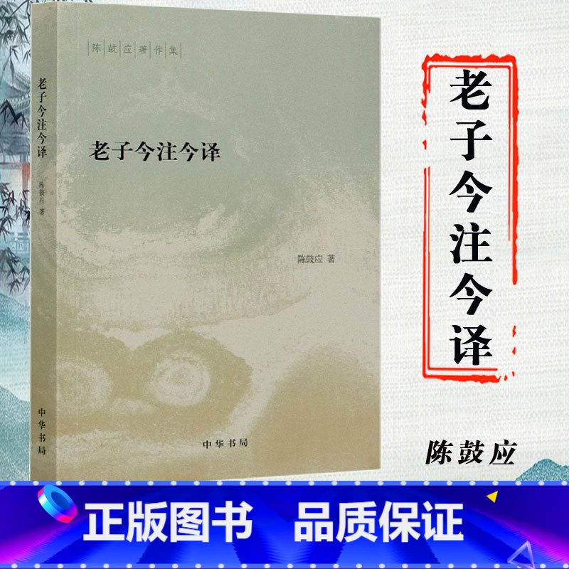 [正版]老子今注今译 陈鼓应著中华书局 古典文学理论 文学 书籍陈鼓应著作集