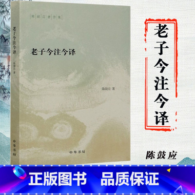 [正版]老子今注今译 陈鼓应著中华书局 古典文学理论 文学 书籍陈鼓应著作集