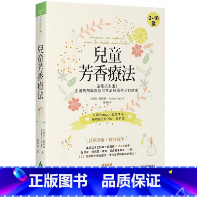 [正版] 儿童芳香疗法远离抗生素!法国药剂师教你用精油照护孩子的健康 大树林 原版进口书 医疗保健 生活风格