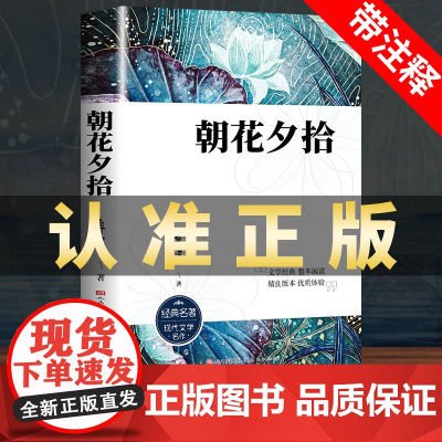 朝花夕拾七年级必读书鲁迅原著正版人民文学出版社全套必读书无删减 初中生必读课外阅读书籍青少年世界名著导读经典书目 老师