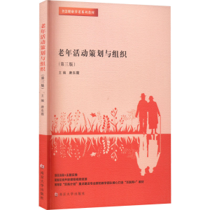 正版新书]老年活动策划与组织(第3版)唐东霞 编9787305258237