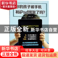 正版 你的孩子被手机和iPad绑架了吗? 王意中著 大连理工大学出