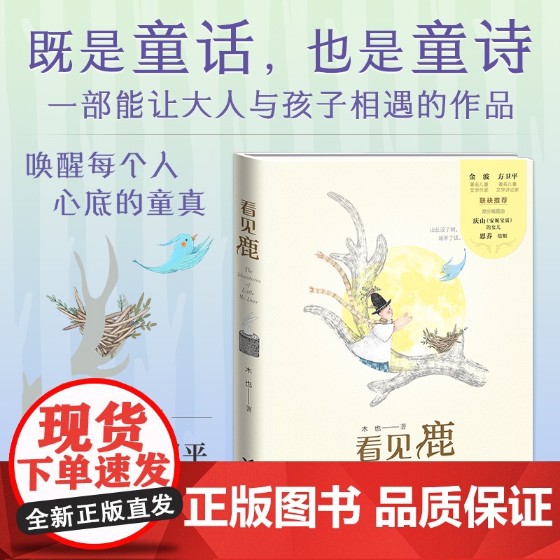 看见鹿 2022广东暑假读一本好书精装 木也 三部诗歌童话作品 旅行的开始 月亮的山谷 迷路的星星 儿童文学绘本故事书