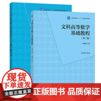 文科高等数学基础教程+学习辅导全两册 第三版第3版 周明儒 高等教育出版社 基础文科高等数学教材 经济数学基础 高数基础