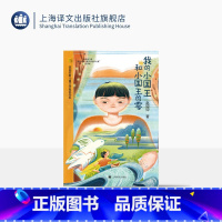 我的小国王和小国王的零 [正版]我的小国王和小国王的零 陈伯吹新儿童文学桂冠奖 赵卯卯 著 原创童话 少年成长 奇幻想象