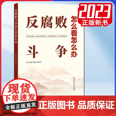 2023正版 反腐败斗争怎么看怎么办 中国方正出版社 9787517411017