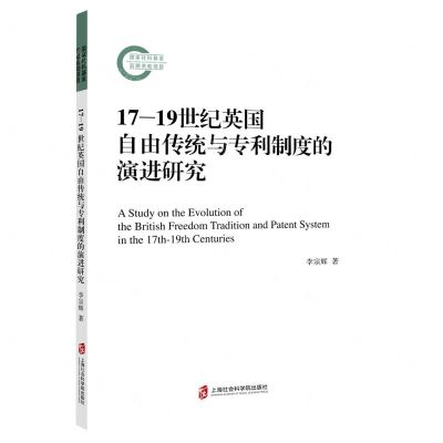 [N]17-19世纪英国自由传统与专利制度的演进研究-9787552037852