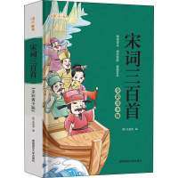 正版新书]宋词三百首 全彩青少版(清)朱祖谋9787564841256