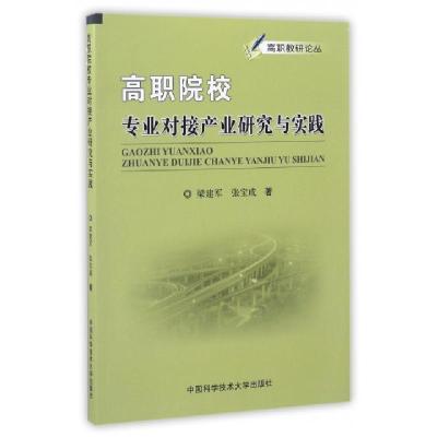 正版新书]高职院校专业对接产业研究与实践/高职教研论丛梁建军/