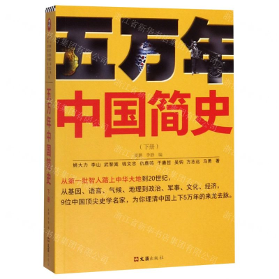 [M]五万年中国简史(下)-9787549631186