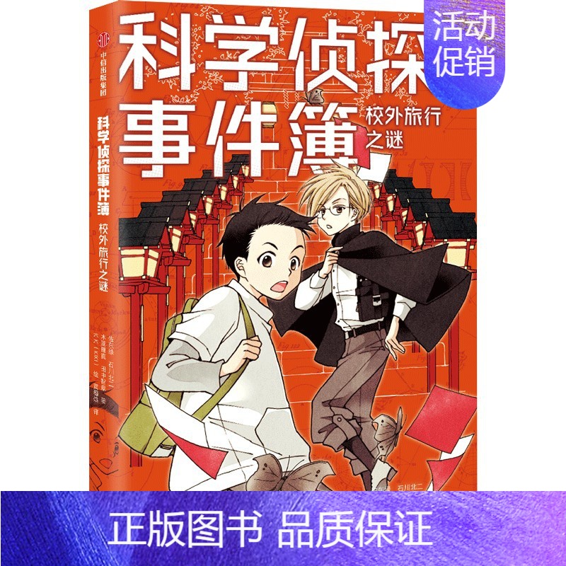 科学侦探事件簿:校外旅行之谜 [正版]7-14岁科学侦探事件簿系列(套装7册) 佐东绿等著 破谜案 学科学 日本超人气儿