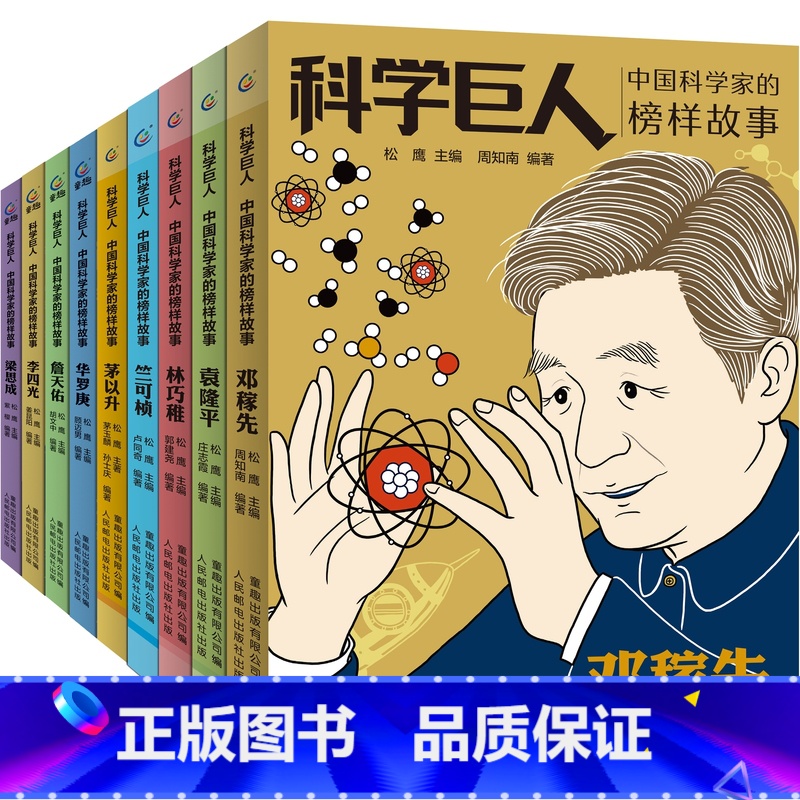 [套装9册]中国科学家的榜样故事 [正版]改变世界的巨人中国科学家的榜样故事居里夫人爱迪生莫尔斯莱特兄弟邓稼先华罗庚李四