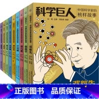 [套装9册]中国科学家的榜样故事 [正版]改变世界的巨人中国科学家的榜样故事居里夫人爱迪生莫尔斯莱特兄弟邓稼先华罗庚李四