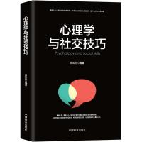 正版新书]心理学与社交技巧阳知行9787520803618