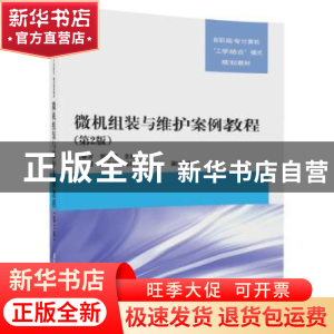 正版 微机组装与维护案例教程(第2版) 张春芳、刘浩锋、孙慧、
