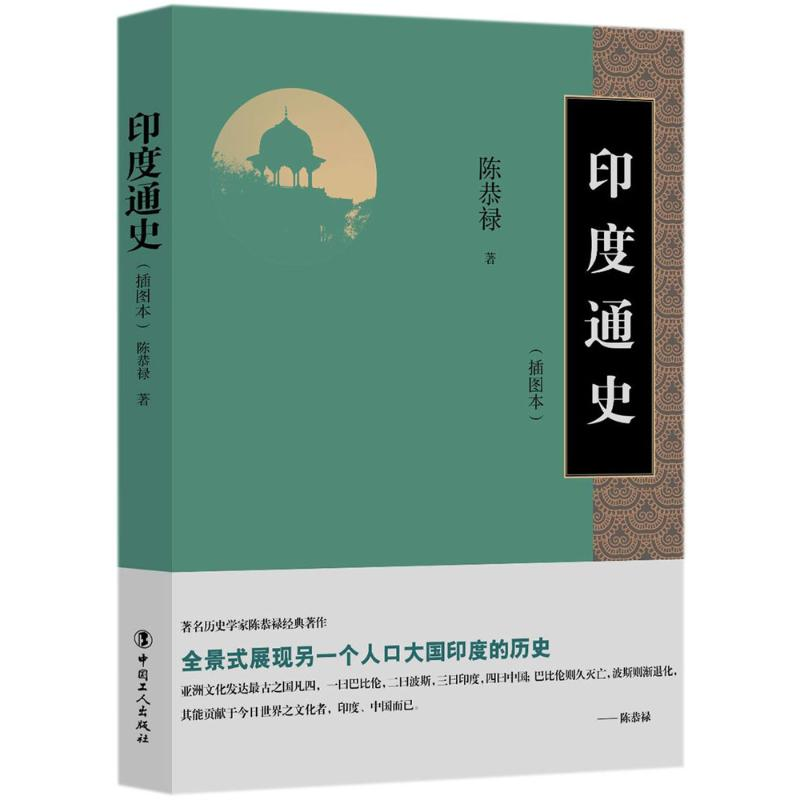 音像印度通史陈恭禄 著