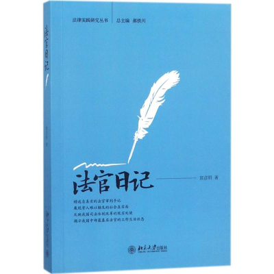 [M]法官日记-9787301288016