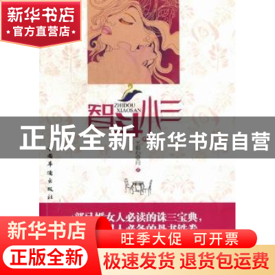 正版 智斗小三 半颗心望月著 中国华侨出版社 978751132190