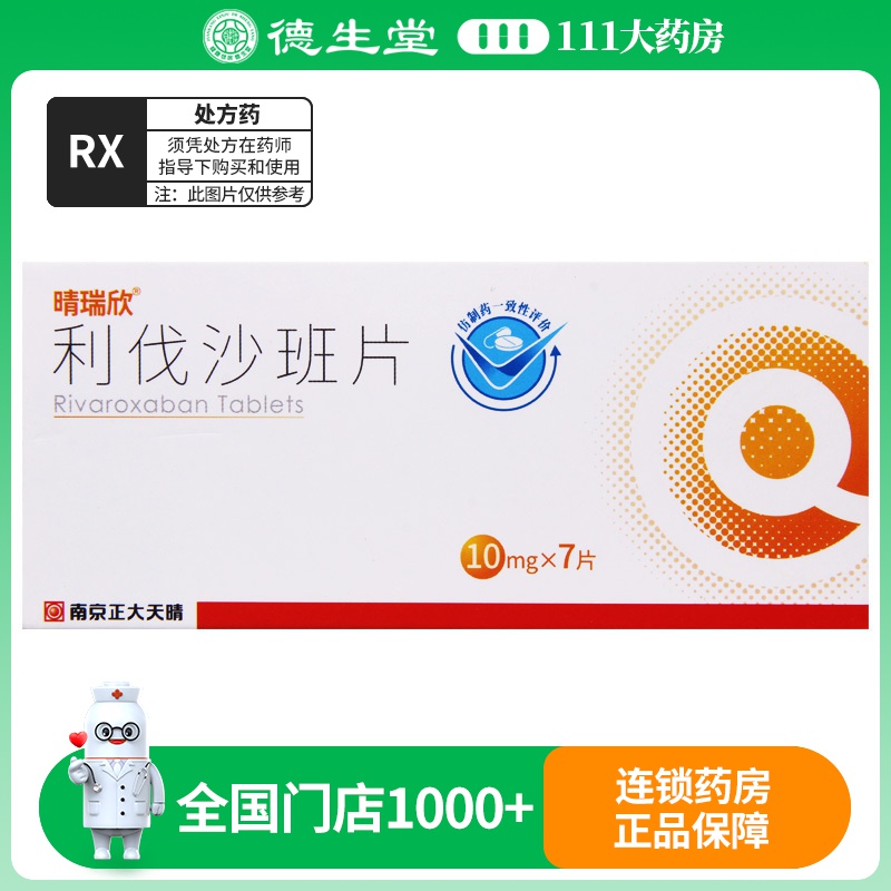 晴瑞欣 利伐沙班片 10mg*7片/盒