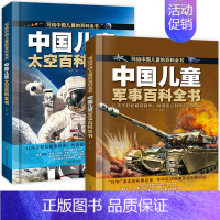 军事百科全书+太空百科全书 [正版]中国儿童太空军事百科全书 全套2册 趣味漫画版武器少儿大百科绘本幼儿园科普类书籍小学